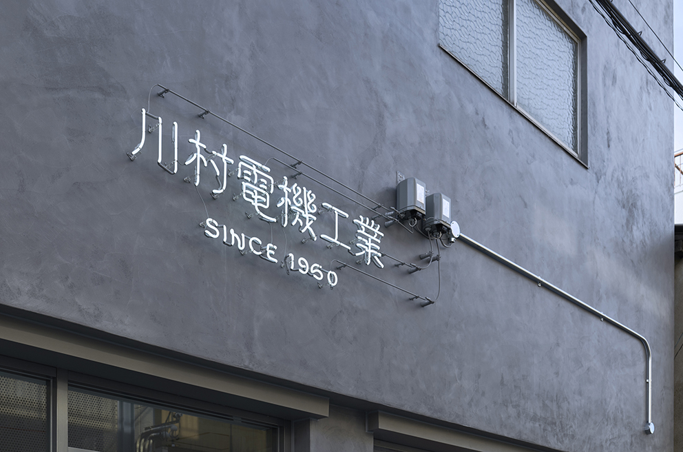 川村電機工業 オフィス